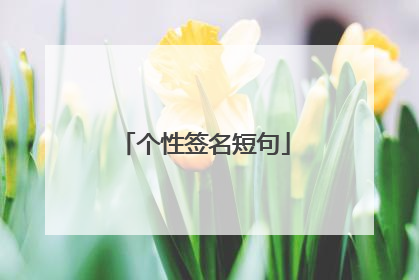 个性签名短句