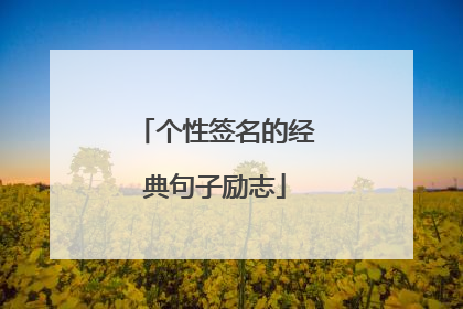 个性签名的经典句子励志