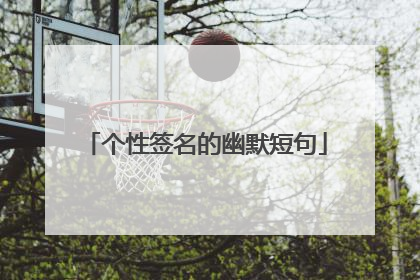 个性签名的幽默短句