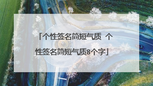 个性签名简短气质 个性签名简短气质8个字