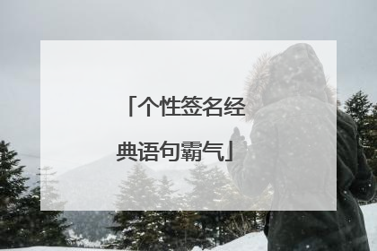 个性签名经典语句霸气