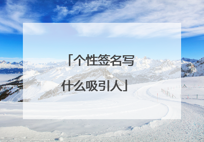 个性签名写什么吸引人