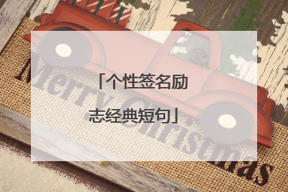 个性签名励志经典短句
