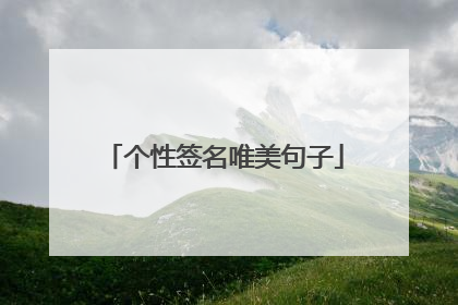 个性签名唯美句子