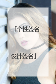 个性签名设计签名