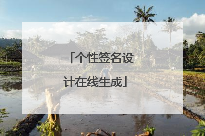个性签名设计在线生成