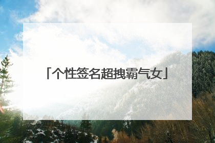 个性签名超拽霸气女
