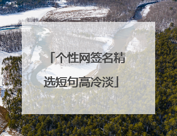 个性网签名精选短句高冷淡