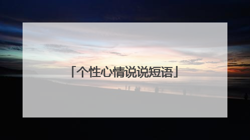个性心情说说短语