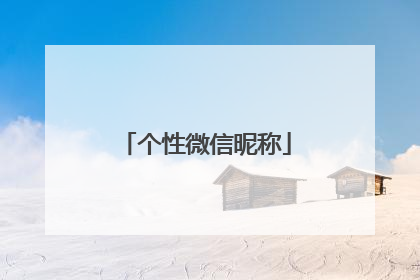 个性微信昵称