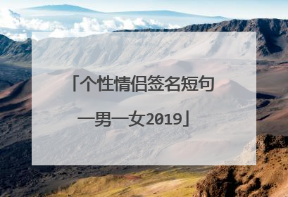 个性情侣签名短句一男一女2019