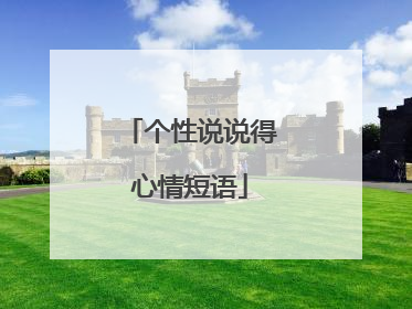 个性说说得心情短语