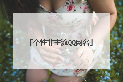 个性非主流QQ网名