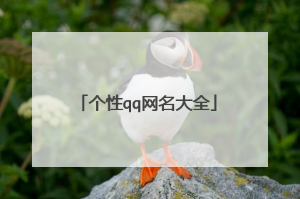 个性qq网名大全