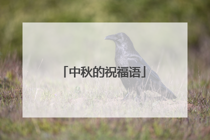 中秋的祝福语