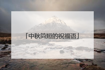 中秋简短的祝福语