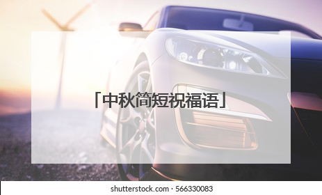 中秋简短祝福语