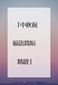 中秋祝福语简短精辟