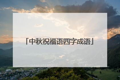中秋祝福语四字成语