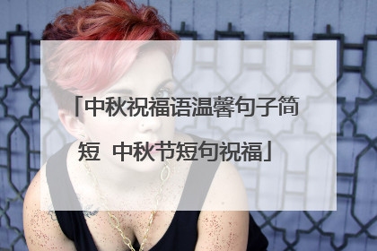 中秋祝福语温馨句子简短 中秋节短句祝福