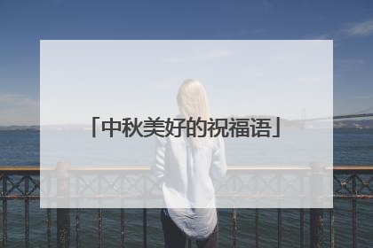 中秋美好的祝福语