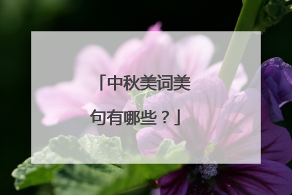 中秋美词美句有哪些？