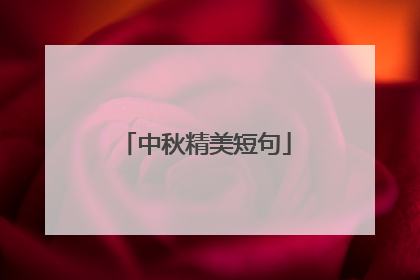 中秋精美短句