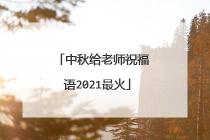 中秋给老师祝福语2021最火