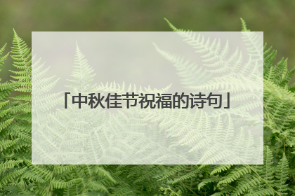 中秋佳节祝福的诗句