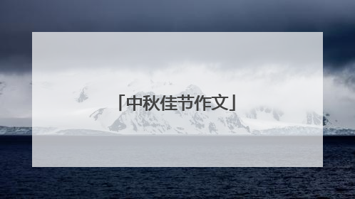 中秋佳节作文