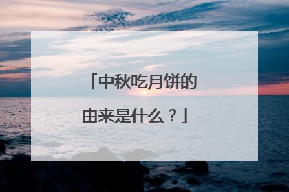 中秋吃月饼的由来是什么？