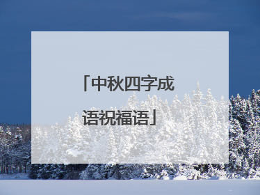 中秋四字成语祝福语
