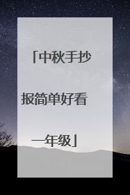 中秋手抄报简单好看一年级