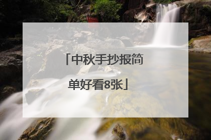 中秋手抄报简单好看8张