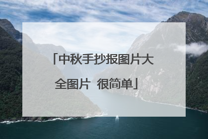 中秋手抄报图片大全图片 很简单