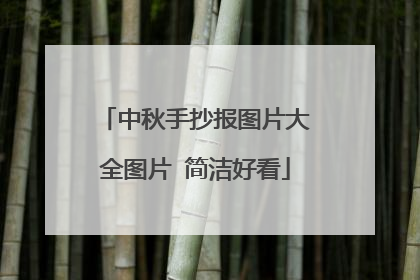 中秋手抄报图片大全图片 简洁好看