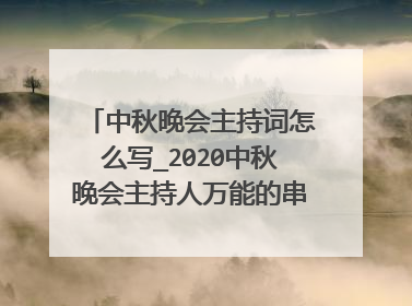 中秋晚会主持词怎么写_2020中秋晚会主持人万能的串词模板五篇