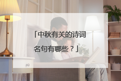 中秋有关的诗词名句有哪些？