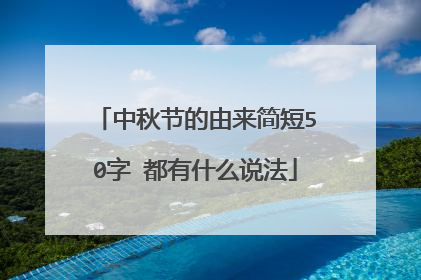 中秋节的由来简短50字 都有什么说法