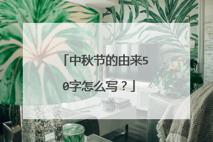 中秋节的由来50字怎么写？