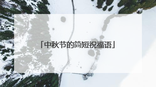 中秋节的简短祝福语