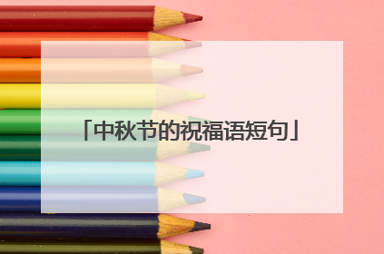 中秋节的祝福语短句