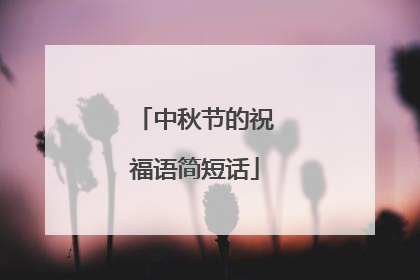 中秋节的祝福语简短话