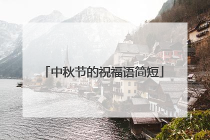中秋节的祝福语简短