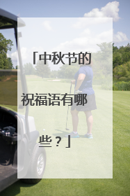 中秋节的祝福语有哪些？