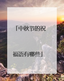 中秋节的祝福语有哪些