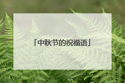 中秋节的祝福语