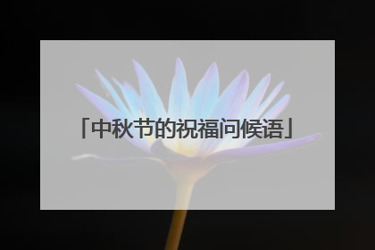 中秋节的祝福问候语