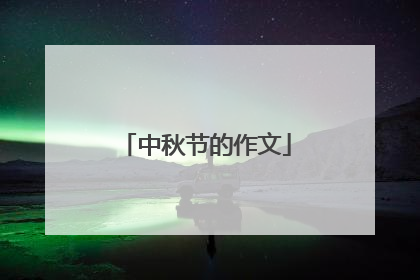 中秋节的作文