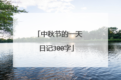 中秋节的一天日记300字